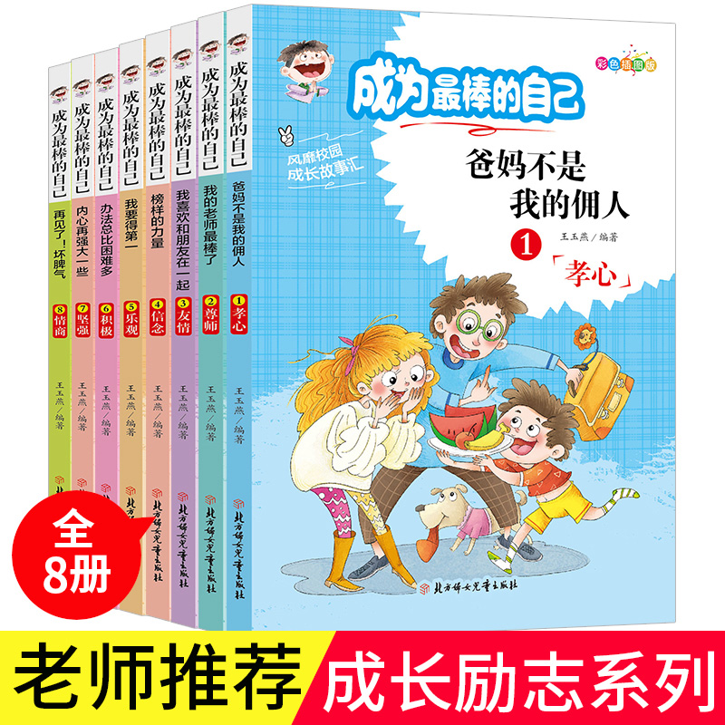 全套8册儿童成长励志故事书正版成为棒的自己爸妈不是我的佣人小学生课外阅读故事书三年级四年级五年级畅销书