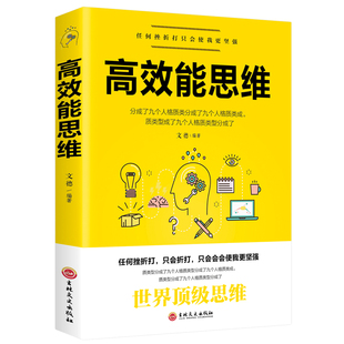 正版 思维方式 让工作生活效率翻倍简洁高效学习全新世界自我实现管控成功励志书籍 高效能思维时间管理能人士