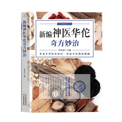 新编神医华佗奇方妙治 常见病中医处方手册中草药抓配图谱对症处方大全书华佗药方治百病中医古籍温病条辨千金药方草药书籍