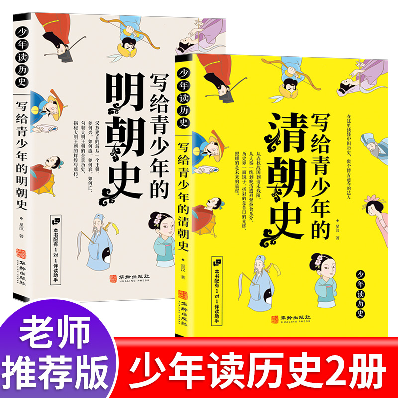 全2册少年读历史彩绘写给青少年的历史明清史书白话文小学生课外阅读书籍给孩子读的中国历史文学故事书8-10-12周岁有趣的明清史-封面