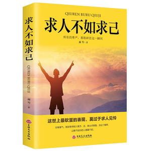 正版求人不如求己不求人的智慧自强自立活出强大的自己自我价值提升自控力修养心灵青春文学小说自我实现成功励志书籍