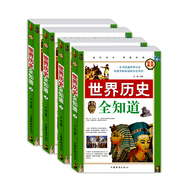 【全四册】世界历史全知道一本书读通世界历史集合世界通史秘史野史之精华全面介绍以史为鉴青少年经典实用历史文学书籍