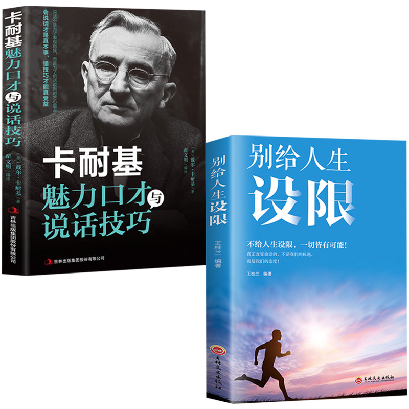 卡耐基魅力口才与说话技巧别给人生设限把话说到点子上人际关系心理学