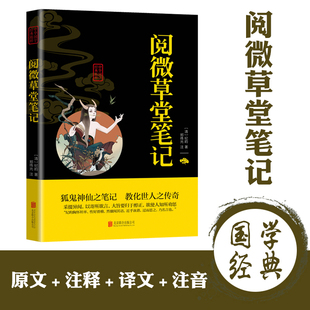 历史读物国学精粹系列中华国学精粹名班主任 经典 排行榜系列古典古学名家中华文史大观书籍 阅微草堂笔记经典