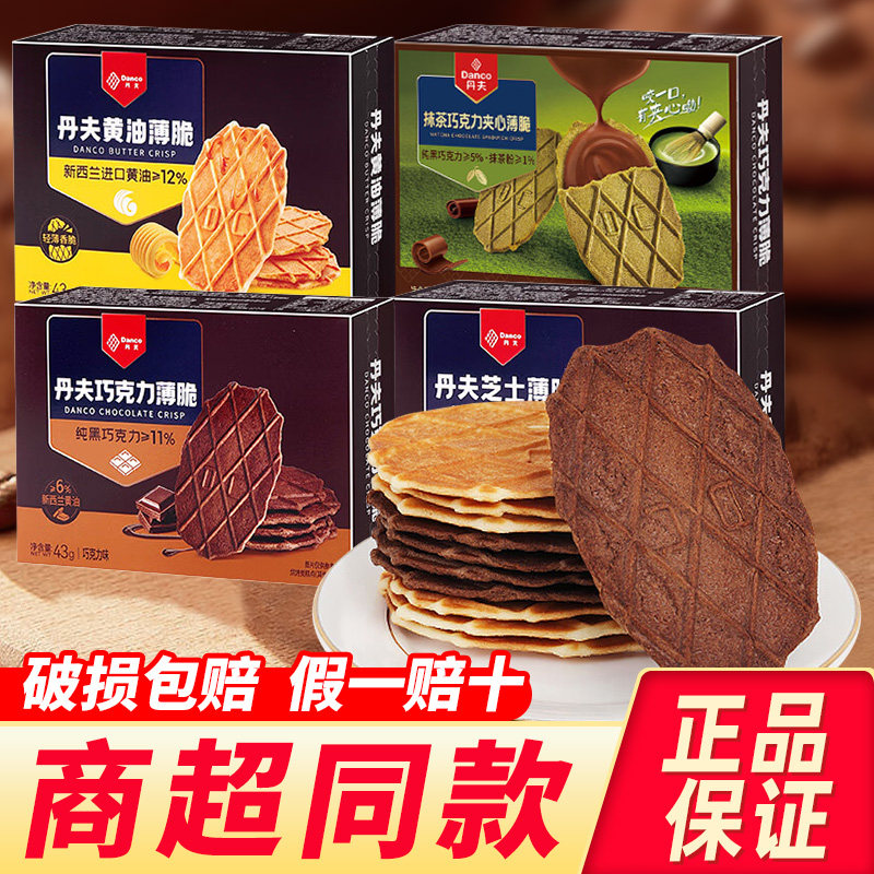 Danco丹夫巧克力薄脆华夫饼黄油芝士抹茶味饼干零食休闲小吃食品,零食/坚果/特产,薄脆饼干,淘宝优惠券,粉丝福利购,淘宝优惠卷