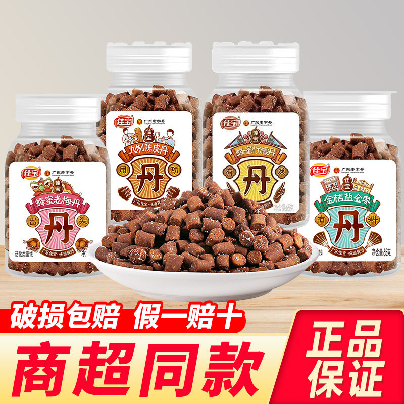 佳宝九制陈皮丹瓶装童年蜂蜜老鼠屎糖话梅零食休闲小吃食品