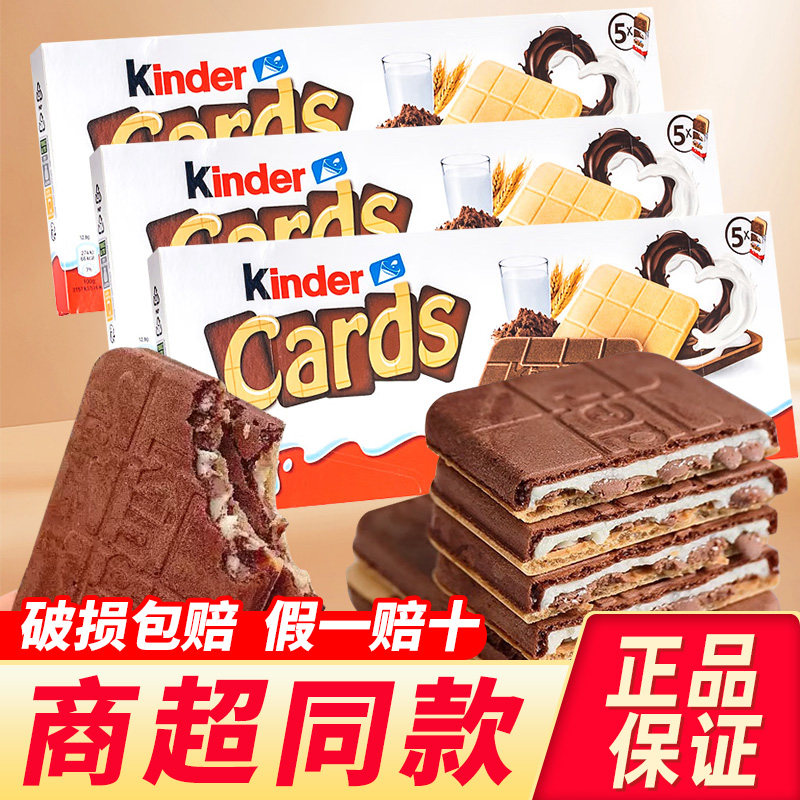进口kinder健达牛奶巧克力夹心威化饼干Cards卡尔滋薄脆零食小吃