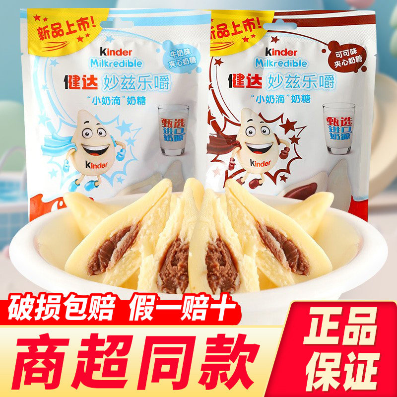 kinder milkredible健达妙兹乐嚼小奶滴奶糖巧克力夹心糖果零食品