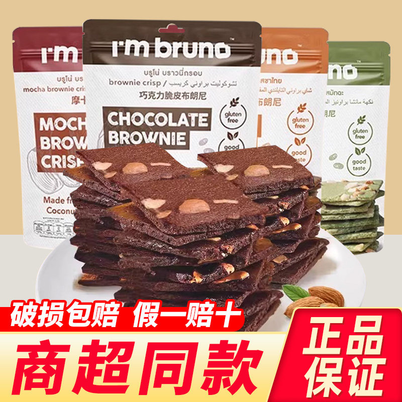 papi酱推荐泰国进口bruno布朗尼脆片巧克力坚果饼干零食休闲小吃