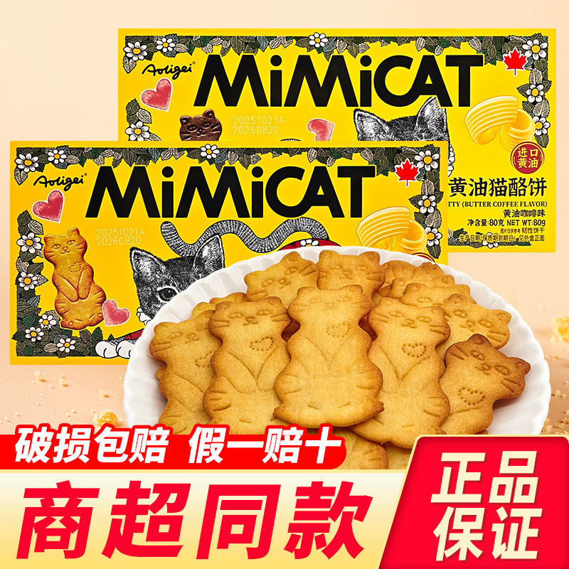 Aoligei黄油猫酪饼奥力给大黄油饼干芝士mimicat小猫咪饼干零食品,零食/坚果/特产,酥性饼干,淘宝优惠券,粉丝福利购,淘宝优惠卷