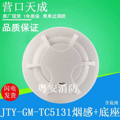 营口天成烟感报警器TC5131替5101感烟探测器5系温感手报消报声光T