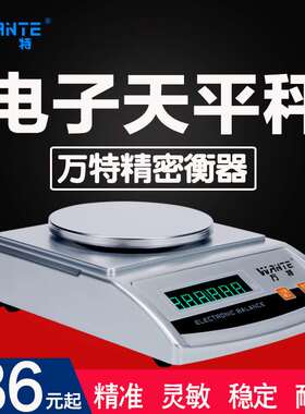 万特电子天平电子秤珠宝秤纺织秤千分之一0.1g0.01g0.001g实验室
