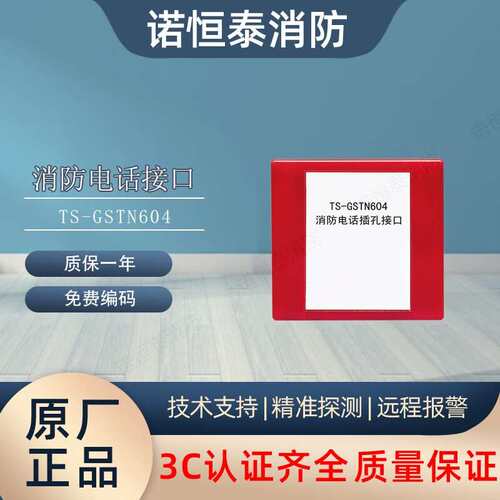 海湾TS-GSTN604消防电话接口编码型电话插孔GST604消防电话系统