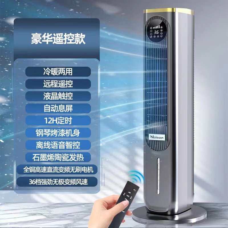 麦乐森冷暖两用空调扇变频风扇节能塔扇水空调移动冷风机暖风机家