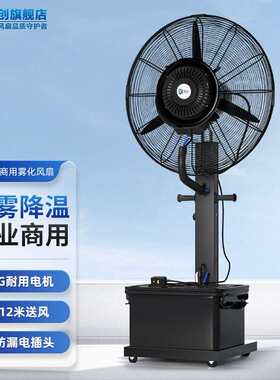 先创(XIANCHUANG)喷雾风扇工业水雾风扇雾化落地扇加湿器户外降温