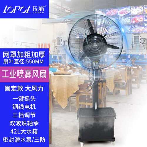乐浦(Lopol)工业喷雾风扇落地扇水雾降温水冷雾化加水加湿摇头强