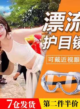 靓做漂流护目镜防飞溅防水防护眼镜防风防尘防雾漂流装备眼罩骑行