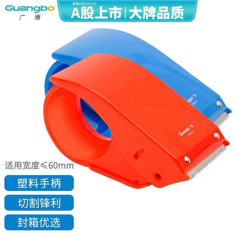 广博(GuangBo)60mm胶带封箱器切割器打包器胶带底座不锈钢锋利刀
