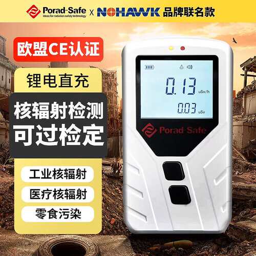 暗鹰(Nohawk)核辐射检测仪便携式专业剂量报警仪家用食品海鲜放射