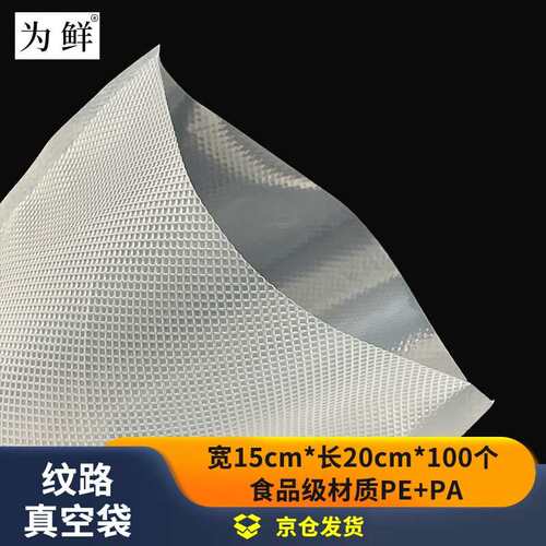 为鲜(weifresh)真空保鲜袋食品袋密封袋真空封口机包装袋食品级纹