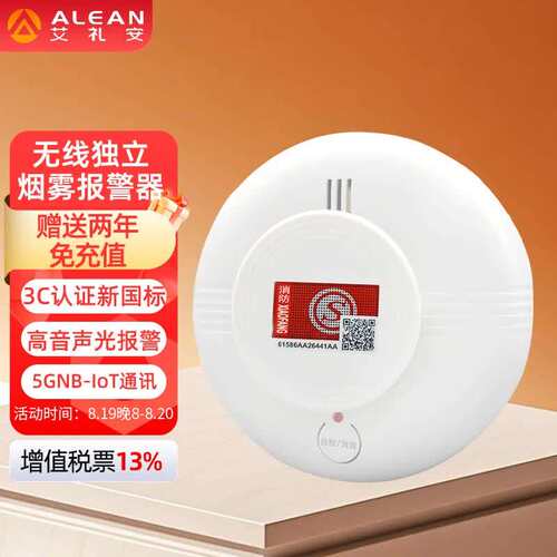 艾礼安5G烟雾报警器联网型独立式烟感探测器NB烟感火灾报警器3CF
