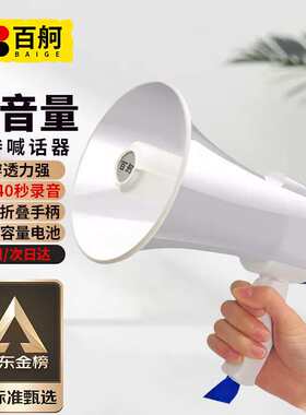 百舸喇叭扩音器喊话器手持手提式叫卖器录音扩音喇叭大声扬声器扩