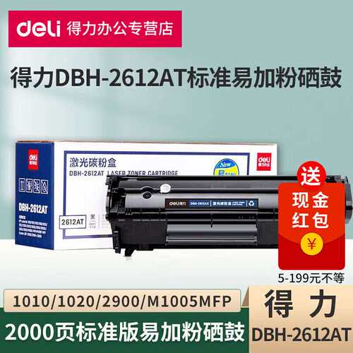 得力DBH-2612AX硒鼓碳粉盒适用惠普1020/M1005mfp/佳能lbp2900系