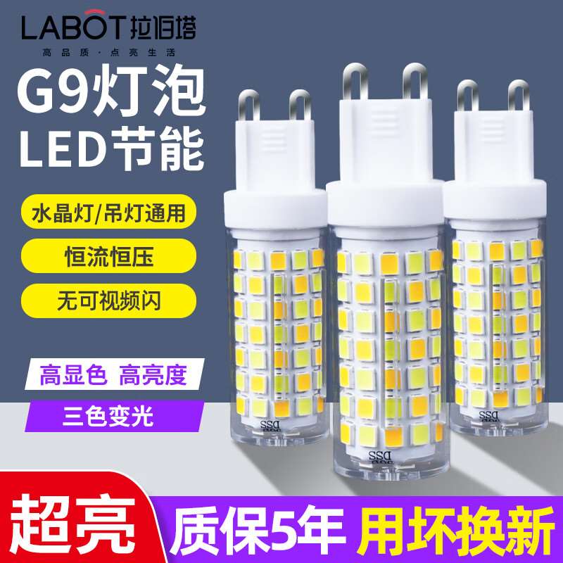 拉伯塔(LABOT)G9光源节能灯泡led插脚无频闪三色变光暖光白光家用图片