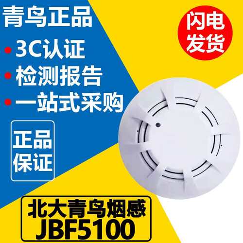 北大青鸟烟感JBF5100A点型光电感烟探测器代替老款4101报警器含底