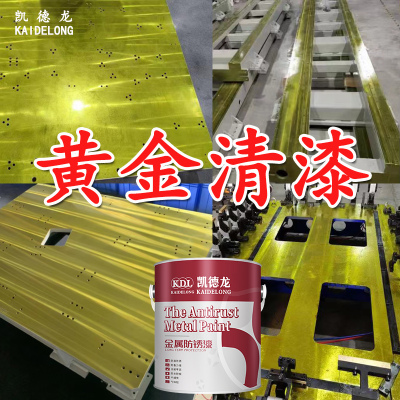 凯德龙黄金清漆黄金清漆透明清漆