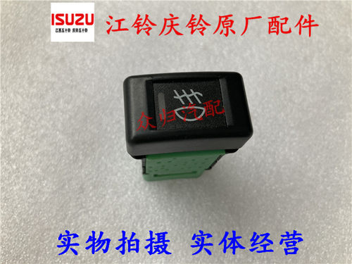 五十铃庆铃700P消防车 4HK1前雾灯开关KV600 KV100防雾灯按钮原厂