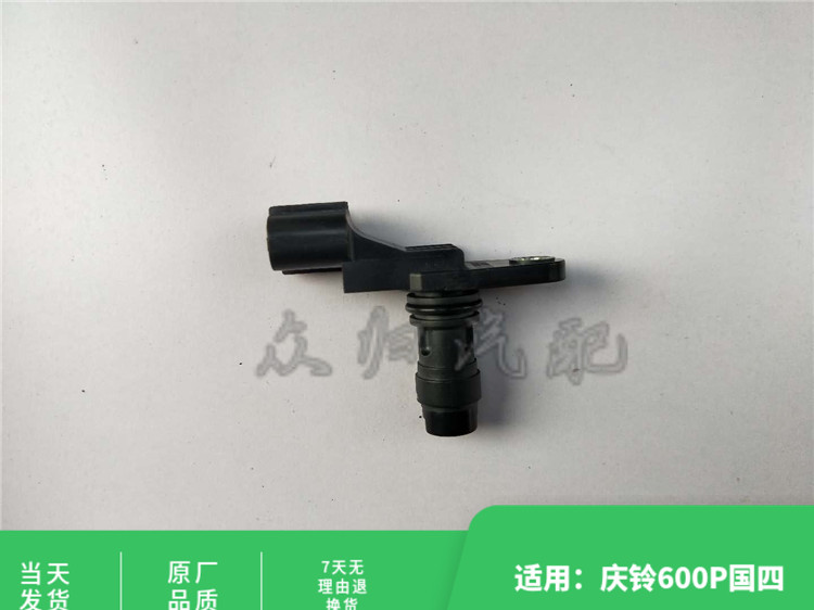 适配庆铃五十铃货车600P 国4曲轴位置传感器4KH1发动机传感器原厂