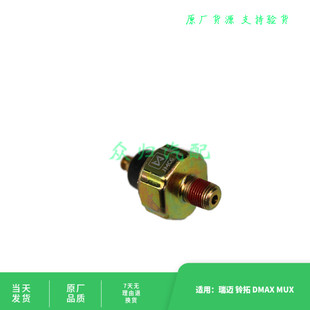适配江西五十铃瑞迈皮卡铃拓机油感应塞机油传感器压力传感器原厂