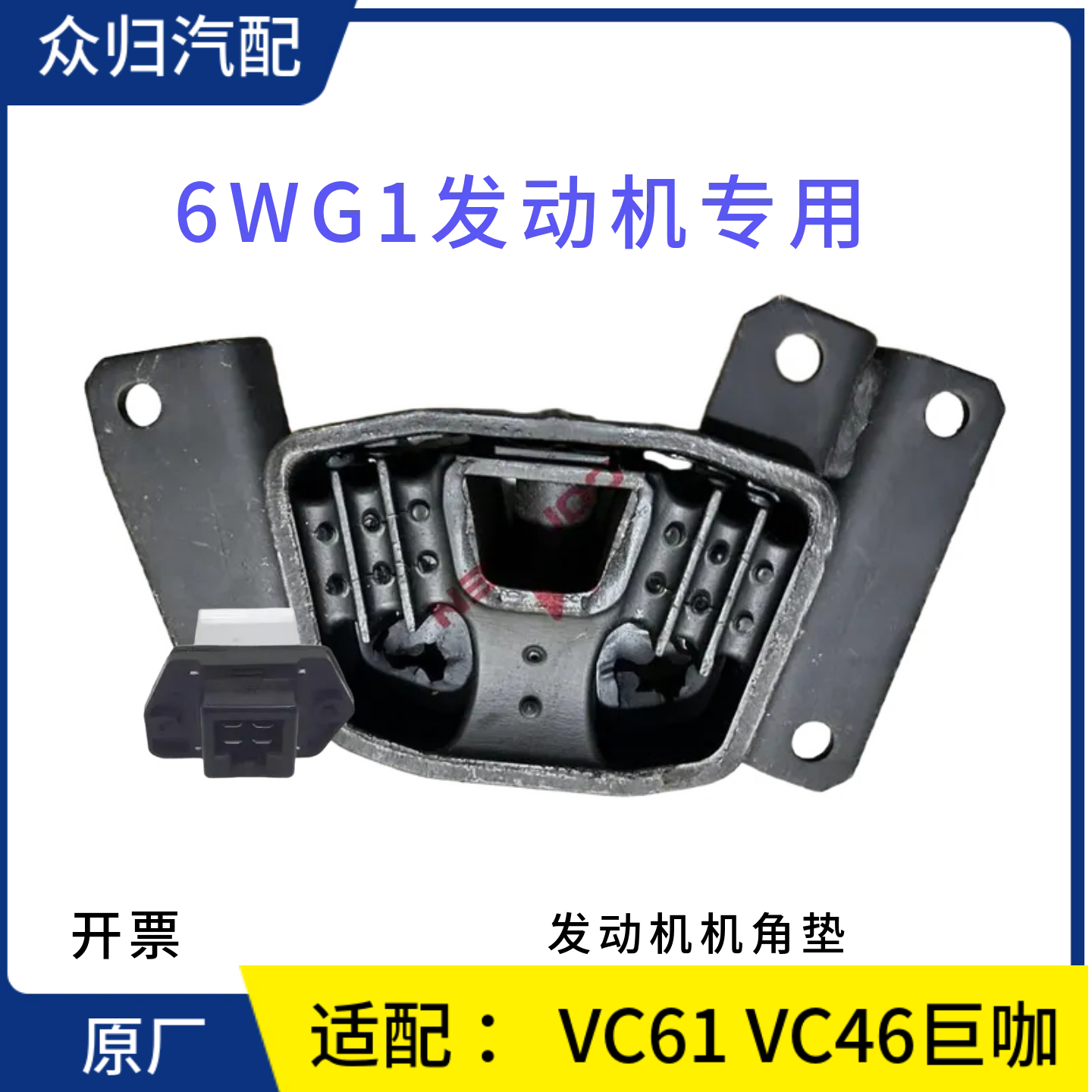 适配庆铃五十铃VC46巨咖发动机脚垫 VC61机角垫 6WG1鸡爪垫缓冲胶