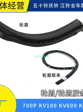 适配五十铃庆铃货车700P K600前轮眉 车门装饰板 轮胎装饰板 黑色