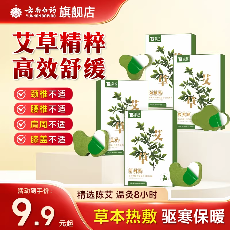 云南白药艾草贴膝盖贴关节舒缓艾灸肩颈贴腰椎贴膝盖贴颈椎贴艾叶