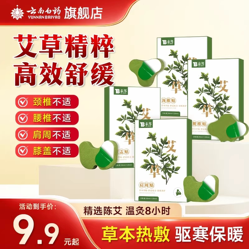 云南白药艾草贴艾灸肩颈贴膝盖贴