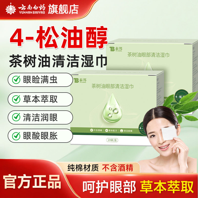 云南白药茶树精油眼部清洁湿巾专用4松油醇清洁眼部眼睛满虫眼贴