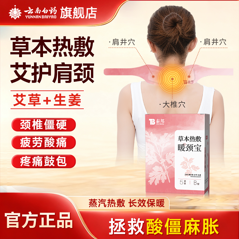 云南白药颈椎热敷贴【官方正品】