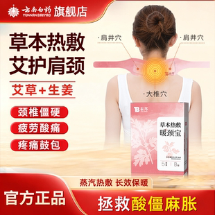 云南白药颈椎贴热敷肩颈热敷暖颈贴暖宝宝膝盖发热艾草贴蒸汽围脖