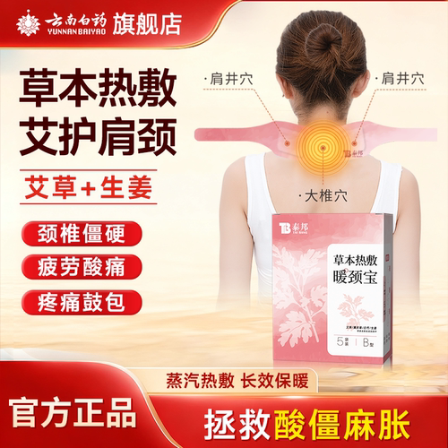 云南白药颈椎热敷贴【官方正品】