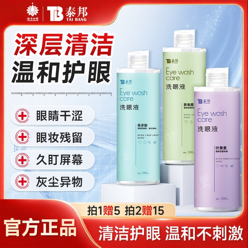 云南白药洗眼液清洁眼部护理液