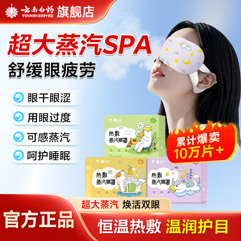 云南白药蒸汽热敷眼罩缓解睡眠眼疲劳遮光热敷发热眼罩眼贴,居家日用,蒸汽眼罩,淘宝优惠券,粉丝福利购,淘宝优惠卷
