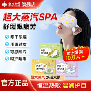 云南白药蒸汽热敷眼罩舒缓睡眠眼疲劳遮光热敷发热缓解眼罩眼贴