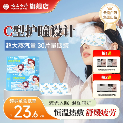 云南白药舒缓眼疲劳护眼蒸汽眼罩