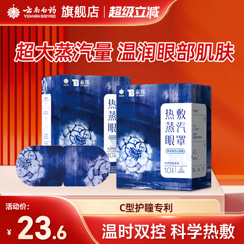 云南白药热敷眼罩蒸汽眼罩缓解眼疲劳助眠遮光睡眠眼罩眼干涩疲劳,居家日用,蒸汽眼罩,淘宝优惠券,粉丝福利购,淘宝优惠卷