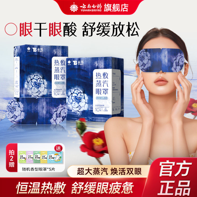 云南白药泰邦蒸汽热敷眼罩舒缓睡眠遮光眼睛热敷发热眼罩官方正品
