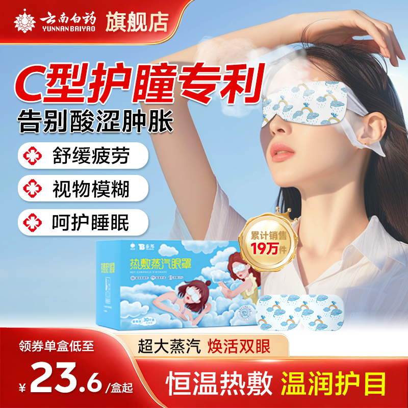云南白药舒缓眼疲劳热敷蒸汽眼罩