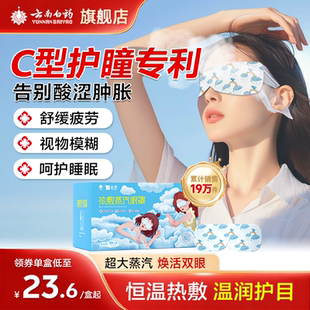 云南白药蒸汽眼罩热敷眼罩舒缓眼疲劳学生睡眠解发热遮光护眼官方