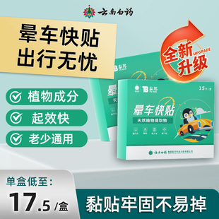 云南白药晕车贴肚脐贴成人儿童宝宝贴耳后防呕吐神器晕船晕机贴